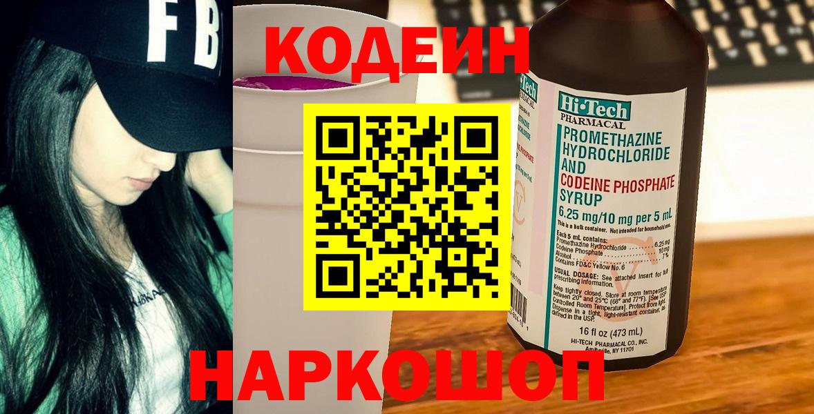 Кодеиновый сироп Lean Purple Drank Борзя